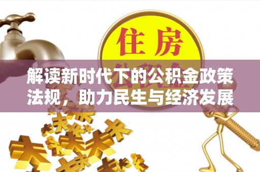 万荣解读新时代下的公积金政策法规，助力民生与经济发展