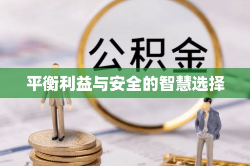 万荣平衡利益与安全的智慧选择