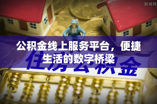 万荣公积金线上服务平台，便捷生活的数字桥梁