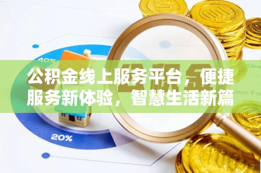 万荣公积金线上服务平台，便捷服务新体验，智慧生活新篇章