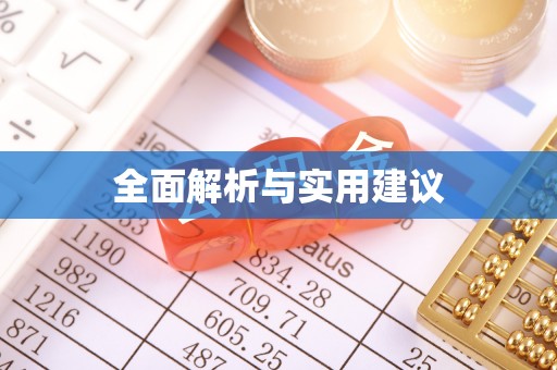 万荣全面解析与实用建议