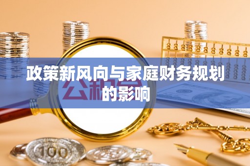 万荣政策新风向与家庭财务规划的影响