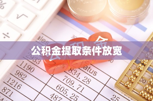 万荣公积金提取条件放宽