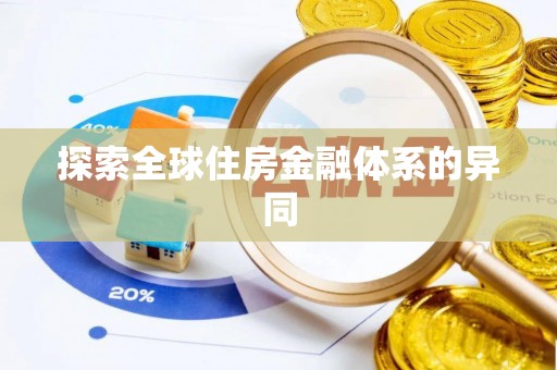 万荣探索全球住房金融体系的异同