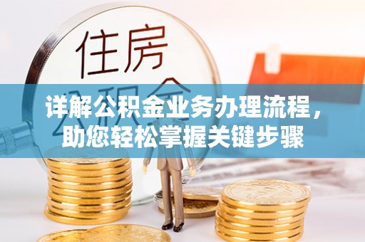 万荣详解公积金业务办理流程，助您轻松掌握关键步骤