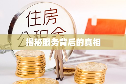 万荣揭秘服务背后的真相