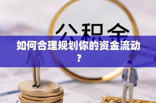 万荣如何合理规划你的资金流动？