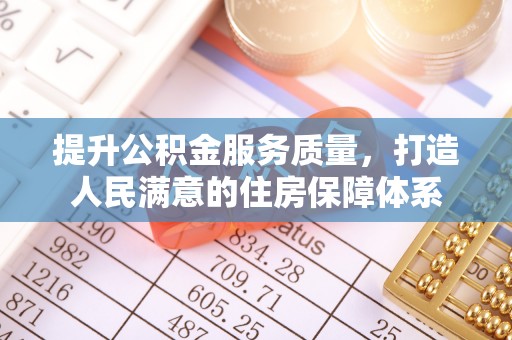 万荣提升公积金服务质量，打造人民满意的住房保障体系