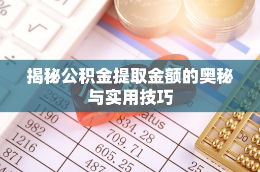 万荣揭秘公积金提取金额的奥秘与实用技巧