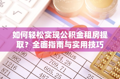 万荣如何轻松实现公积金租房提取？全面指南与实用技巧