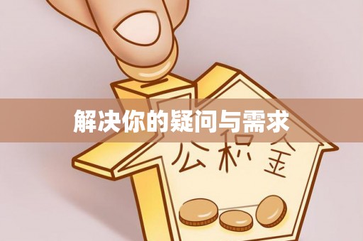 万荣解决你的疑问与需求
