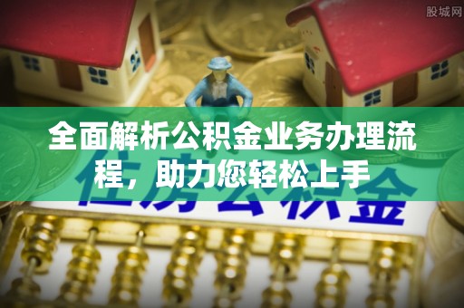 万荣全面解析公积金业务办理流程，助力您轻松上手
