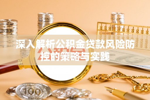 万荣深入解析公积金贷款风险防控的策略与实践
