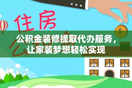 万荣公积金装修提取代办服务，让家装梦想轻松实现