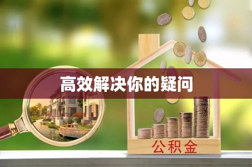 万荣高效解决你的疑问
