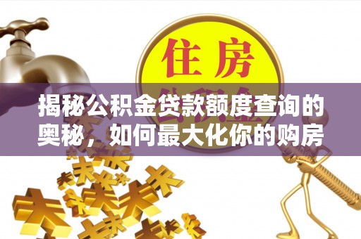 万荣揭秘公积金贷款额度查询的奥秘，如何最大化你的购房资金