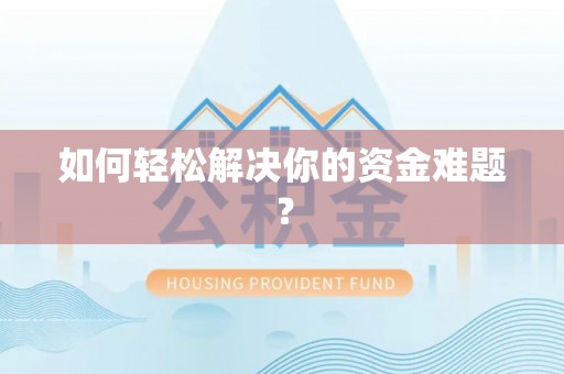 万荣如何轻松解决你的资金难题？