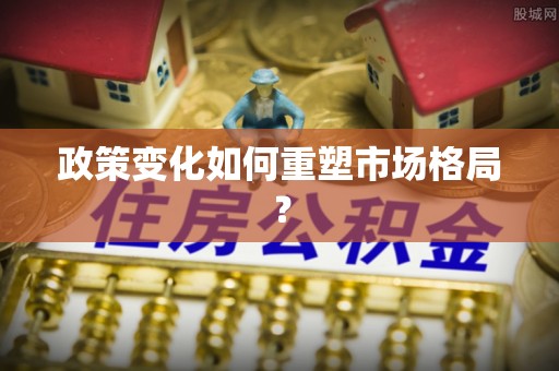 万荣政策变化如何重塑市场格局？