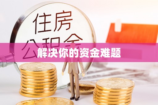 万荣解决你的资金难题