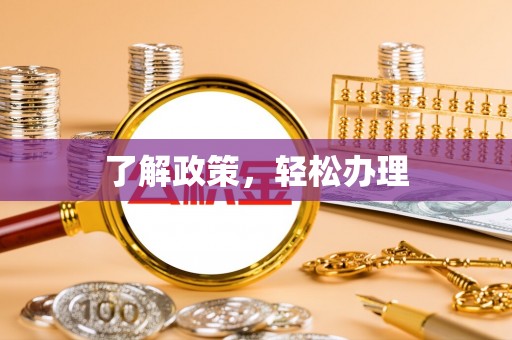 万荣了解政策，轻松办理