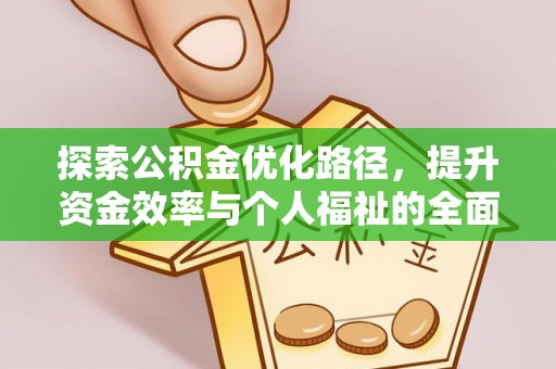 万荣探索公积金优化路径，提升资金效率与个人福祉的全面解析