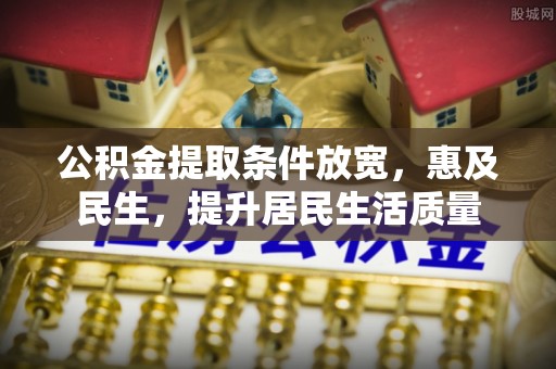 万荣公积金提取条件放宽，惠及民生，提升居民生活质量