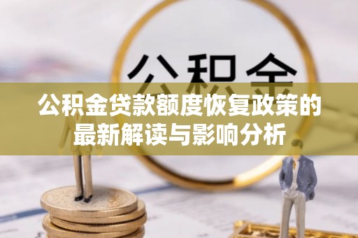 万荣公积金贷款额度恢复政策的最新解读与影响分析