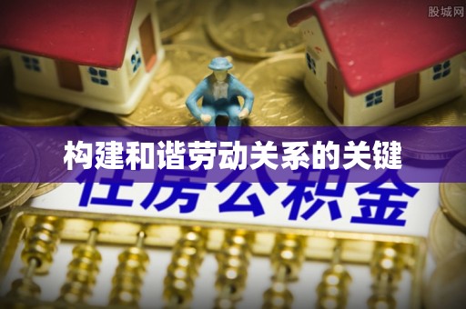 万荣构建和谐劳动关系的关键