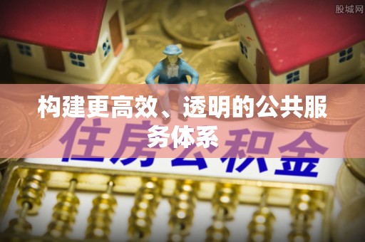 万荣构建更高效、透明的公共服务体系