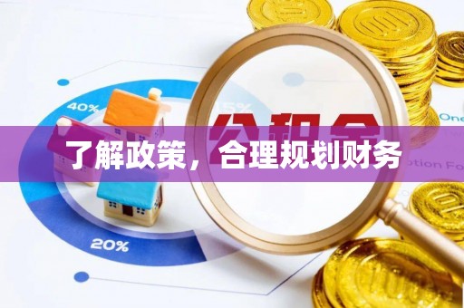 万荣了解政策，合理规划财务