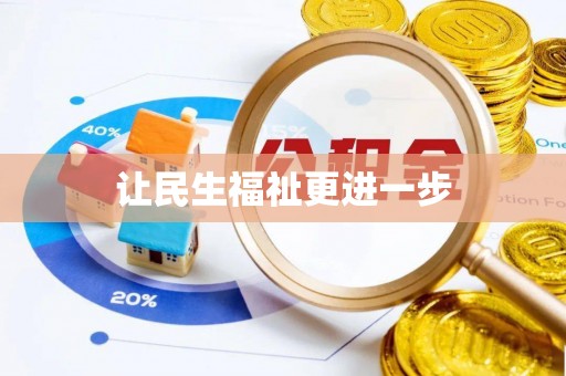 万荣让民生福祉更进一步
