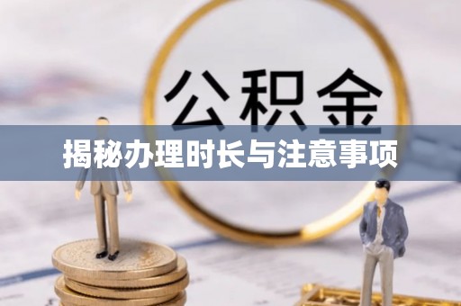 万荣揭秘办理时长与注意事项