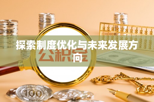 万荣探索制度优化与未来发展方向