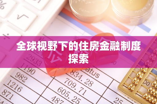 万荣全球视野下的住房金融制度探索