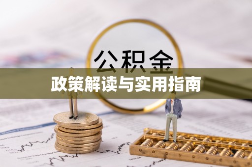 万荣政策解读与实用指南