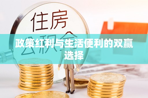 万荣政策红利与生活便利的双赢选择