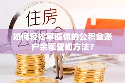 万荣如何轻松掌握你的公积金账户余额查询方法？