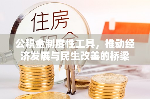 万荣公积金制度性工具，推动经济发展与民生改善的桥梁