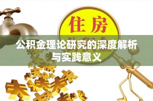 万荣公积金理论研究的深度解析与实践意义