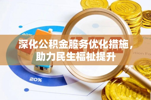 万荣深化公积金服务优化措施，助力民生福祉提升