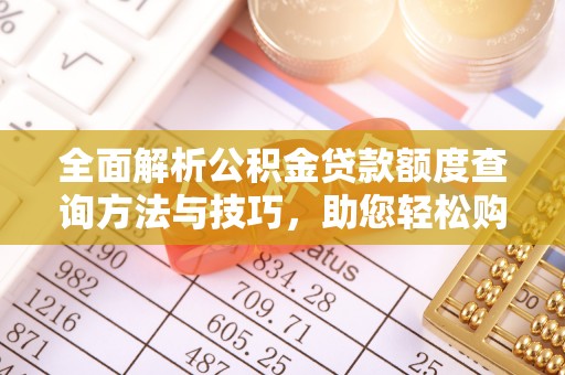 万荣全面解析公积金贷款额度查询方法与技巧，助您轻松购房