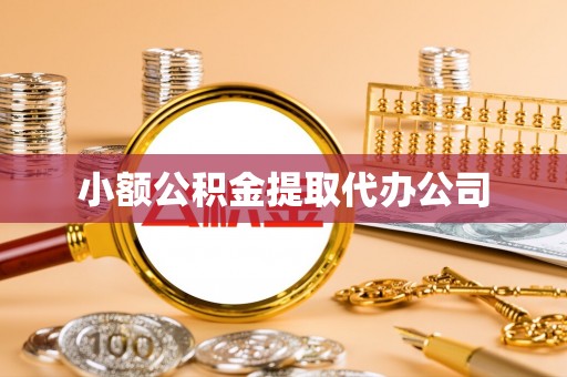 万荣小额公积金提取代办公司