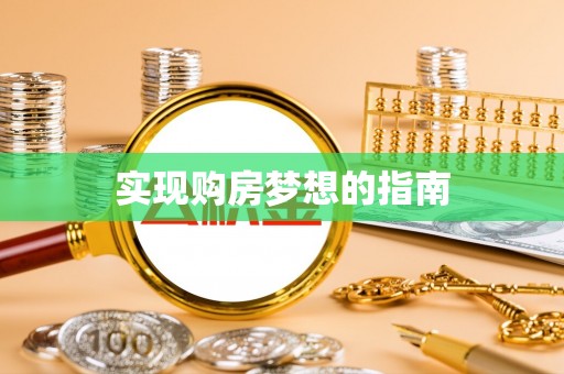 万荣实现购房梦想的指南