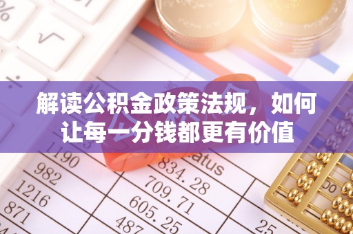 万荣解读公积金政策法规，如何让每一分钱都更有价值