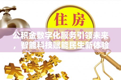 万荣公积金数字化服务引领未来，智能科技赋能民生新体验