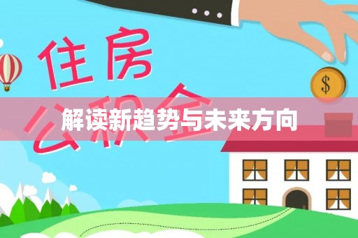 万荣解读新趋势与未来方向