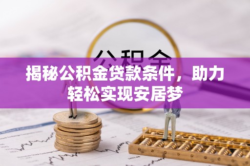 万荣揭秘公积金贷款条件，助力轻松实现安居梦