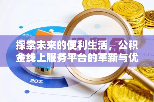 万荣探索未来的便利生活，公积金线上服务平台的革新与优势