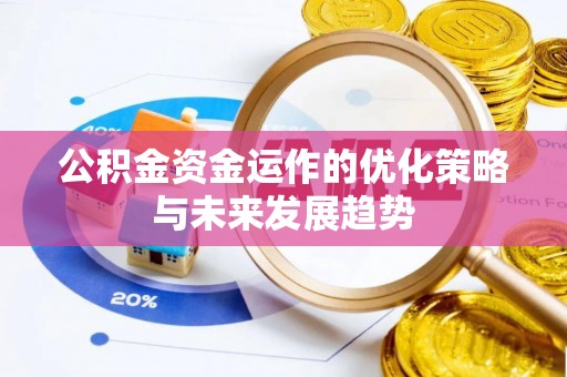 万荣公积金资金运作的优化策略与未来发展趋势