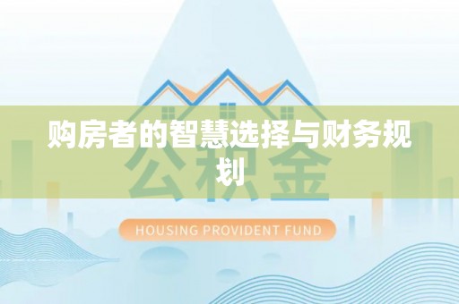 万荣购房者的智慧选择与财务规划
